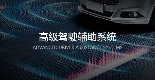  高级驾驶辅助系统